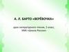А.Л. Барто «Верёвочка»