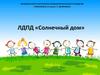 ЛДПД «Солнечный дом»