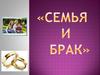 Семья и брак  (11 класс)