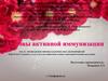 Основы активной иммунизации