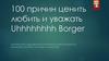 100 причин ценить любить и уважать