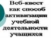 Веб-квест как способ активизации учебной деятельности учащихся