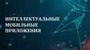Интеллектуальные мобильные приложения