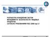 Рaзработка и внедрение систем менеджмента безопасности пищевых продуктов согласно требованиям FSSC 22000 вер 5.1