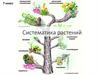 Систематика растений  (7 класс)