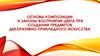 Основы композиции и законы восприятия цвета при создании предметов декоративно-прикладного искусства