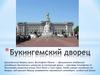Букингемский дворец