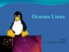 Основи Linux