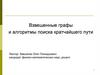 Взвешенные графы и алгоритмы поиска кратчайшего пути