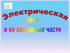 Электрическая цепь и её составные части