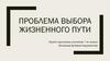 Проблема выбора жизненного пути