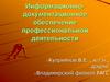 Информационно-документационное обеспечение профессиональной деятельности