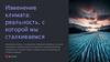 Изменение кл имата. Реальность, с которой мы сталкиваемся