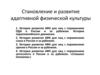 Становление и развитие адаптивной физической культуры