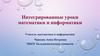 Интегрированные уроки математики и информатики