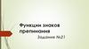 Функции знаков препинания. Задание №21