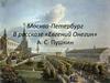 Москва-Петербург в рассказе «Евгений Онегин»