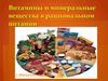 Витамины и минеральные вещества в рациональном питании