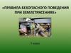 Правила безопасного поведения при землетрясениях. 7 класс