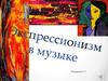 Экспрессионизм в музыке