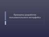 Принципы разработки пользовательского интерфейса