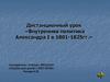 Дистанционный урок «Внутренняя политика Александра I в 1801-1825 гг.»