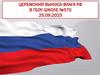 Церемония выноса флага РФ. Параллель 2-ых классов