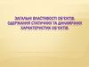 Загальні властивості об’єктів. Одержання статичних та динамічних характеристик об’єктів