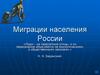 Миграции населения России