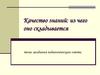 Качество знаний: из чего оно складывается?