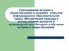 Преподавание истории и обществознания в условиях открытой информационно-образовательной среды