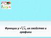 Функции у = n√x, их свойства и графики
