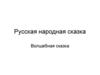 Русская народная сказка. Волшебная сказка