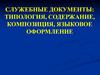 Служебные документы: типология, содержание, композиция, языковое оформление
