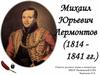 Михаил Юрьевич Лермонтов (1814-1841 гг.)