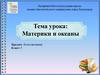 Материки и океаны. Естествознание. 5 класс