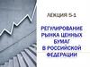 Регулирование рынка ценных бумаг в Российской Федерации