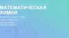 Математическая химия