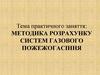 Методика розрахунку систем газового пожежогасіння