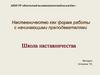 Наставничество как форма работы с начинающими преподавателями