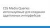 CSS Media Queries используемые для создания адаптивных интерфейсов