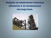 Аварии на химически опасных объектах и их возможные последствия