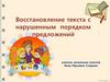 Восстановление текста с нарушенным порядком предложений
