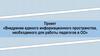 Внедрение единого информационного пространства, необходимого для работы педагогов в ОО