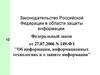 Законодательство Российской Федерации в области защиты информации