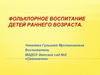 Фольклорное воспитание детей раннего возраста