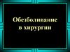 Обезболивание в хирургии