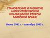 Становление и развитие антигитлеровской коалиции во второй мировой войне