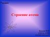 Строение атома