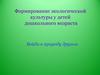 Войди в природу другом. Формирование экологической культуры у детей дошкольного возраста